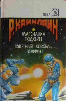 Книга Хайнлайн Р. Марсианка Подкейн Ракетный корабль Галилео, 11-14566, Баград.рф